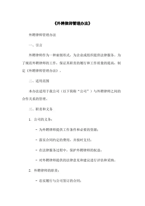 《外聘律师管理办法》