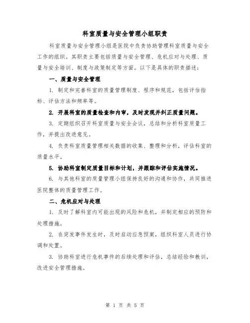 科室质量与安全管理小组职责（3篇）
