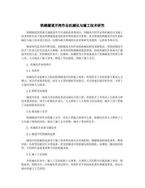 铁路隧道开挖作业机械化与施工技术研究