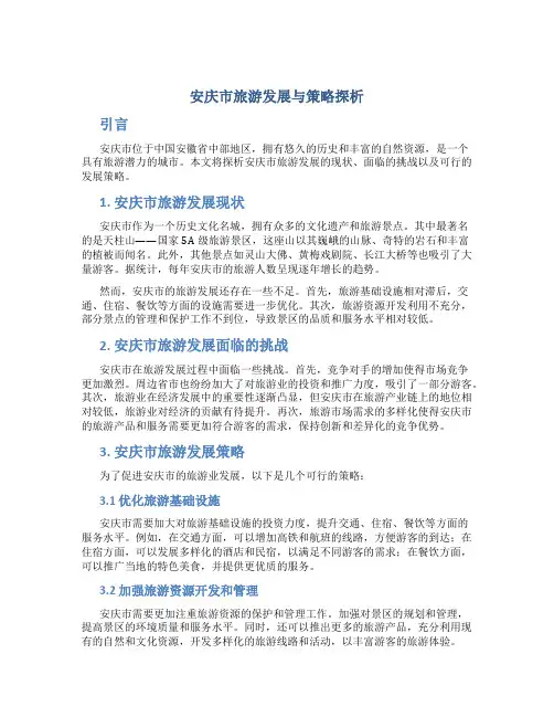 探析安庆市旅游发展与策略