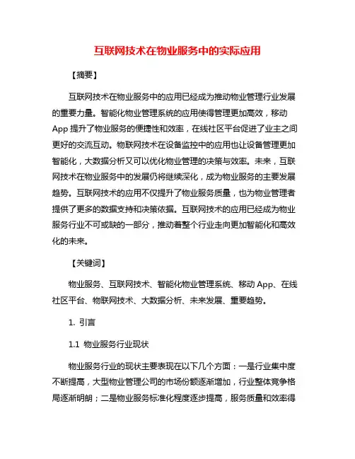 互联网技术在物业服务中的实际应用