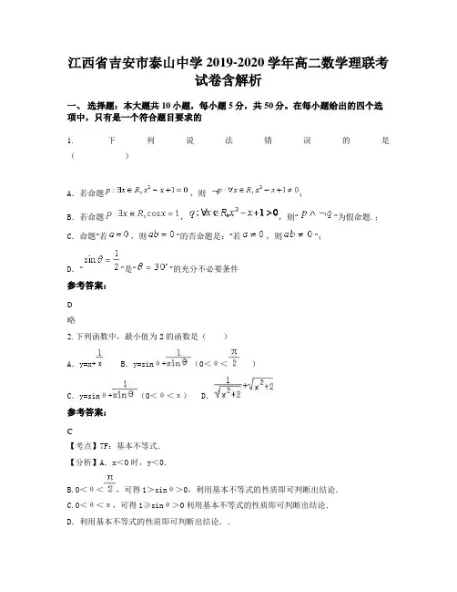 江西省吉安市泰山中学2019-2020学年高二数学理联考试卷含解析
