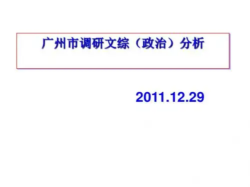 广州市政治试题调研分析PPT课件( 20页)