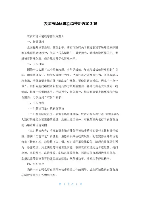 农贸市场环境秩序整治方案3篇