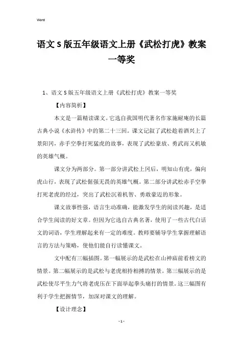 语文S版五年级语文上册《武松打虎》教案一等奖