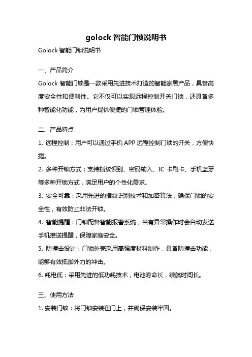 golock智能门锁说明书