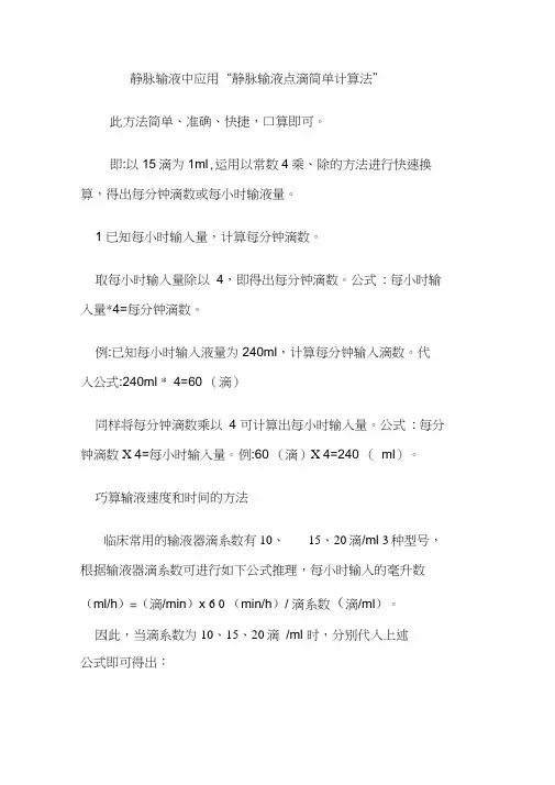 静脉输液点滴简单计算法