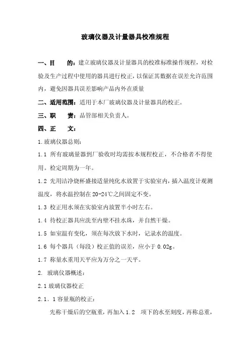 玻璃仪器及计量器具校准规程