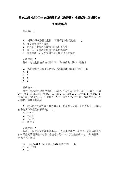 国家二级MS Office高级应用机试(选择题)模拟试卷178(题后含答案及解析)
