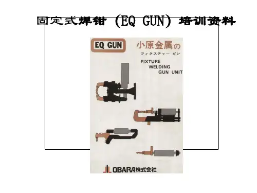 固定式焊钳培训资料
