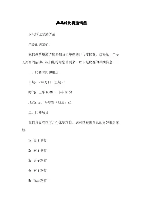 乒乓球比赛邀请函