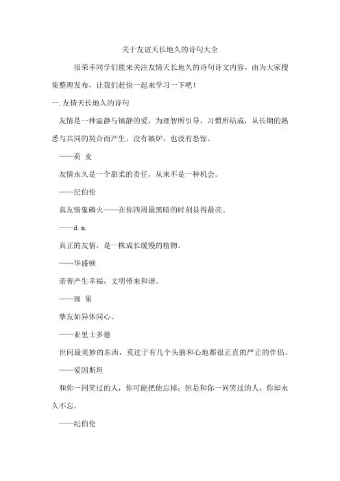 友谊天长地久的诗句