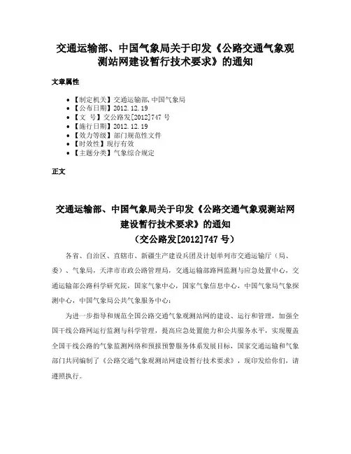 交通运输部、中国气象局关于印发《公路交通气象观测站网建设暂行技术要求》的通知