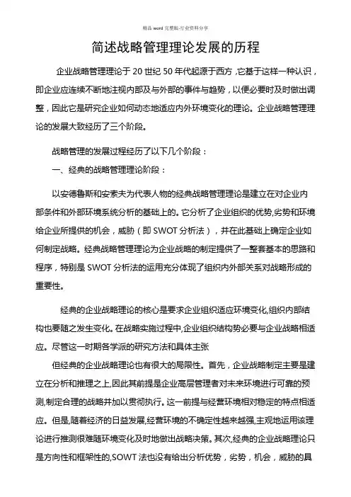 简述战略管理理论发展的历程