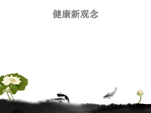 健康新观念课件
