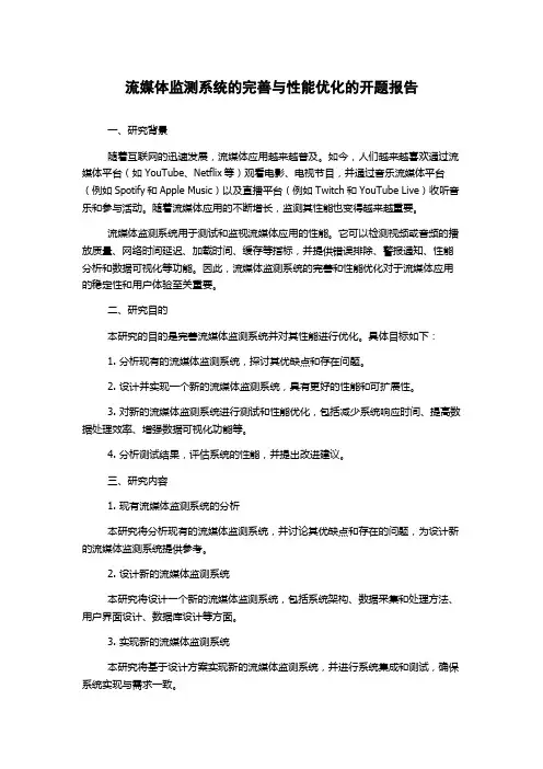 流媒体监测系统的完善与性能优化的开题报告