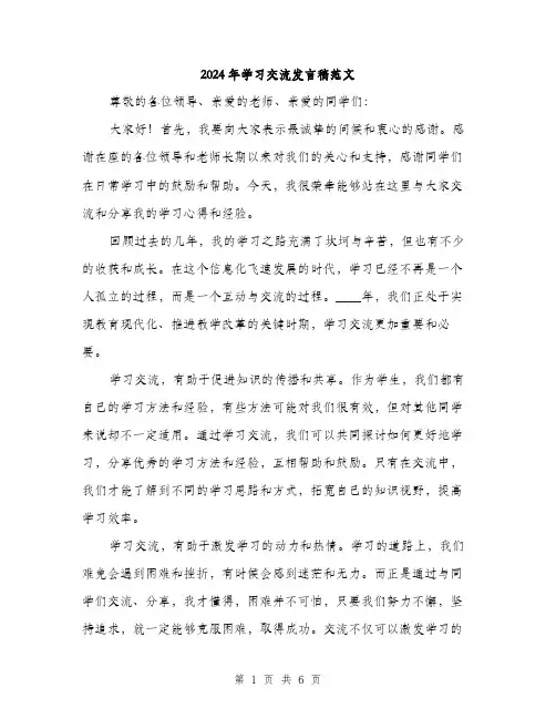 2024年学习交流发言稿范文(三篇)