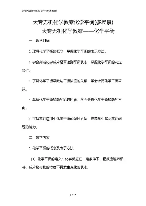 2024年大专无机化学教案化学平衡(多场景)