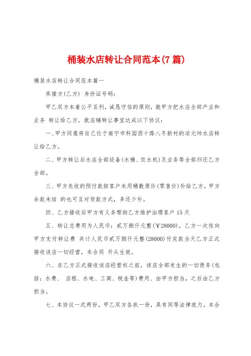 桶装水店转让合同范本(7篇)