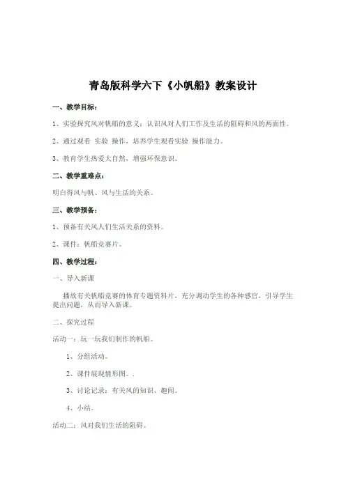 青岛版科学六下《小帆船》教案设计