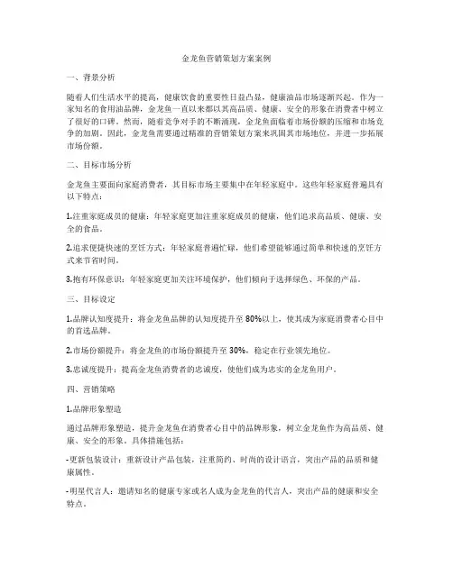 金龙鱼营销策划方案案例