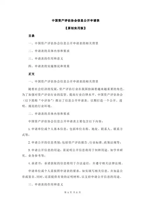 中国资产评估协会信息公开申请表