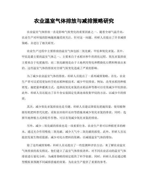 农业温室气体排放与减排策略研究