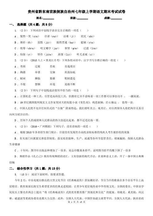 贵州省黔东南苗族侗族自治州七年级上学期语文期末考试试卷