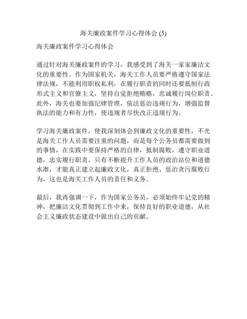 海关廉政案件学习心得体会 (5)