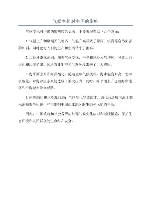 气候变化对中国的影响