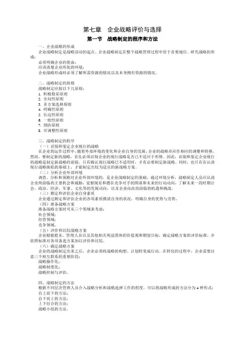 企业战略评价与选择