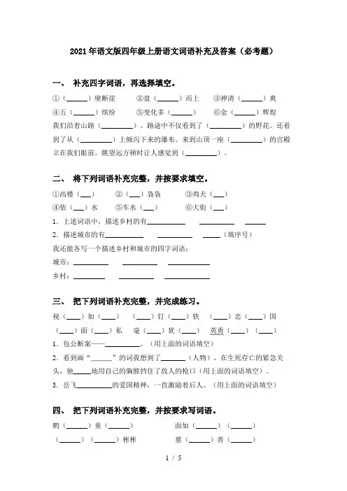 2021年语文版四年级上册语文词语补充及答案(必考题)