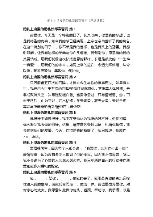 婚礼上浪漫的婚礼新郎宣誓词（精选5篇）