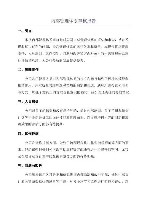 内部管理体系审核报告