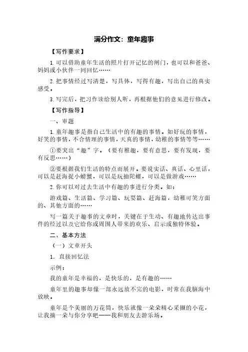 满分作文：童年趣事(写作指导+精选四篇)