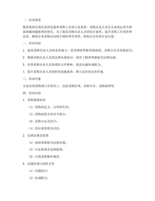 采购从业人员培训计划方案