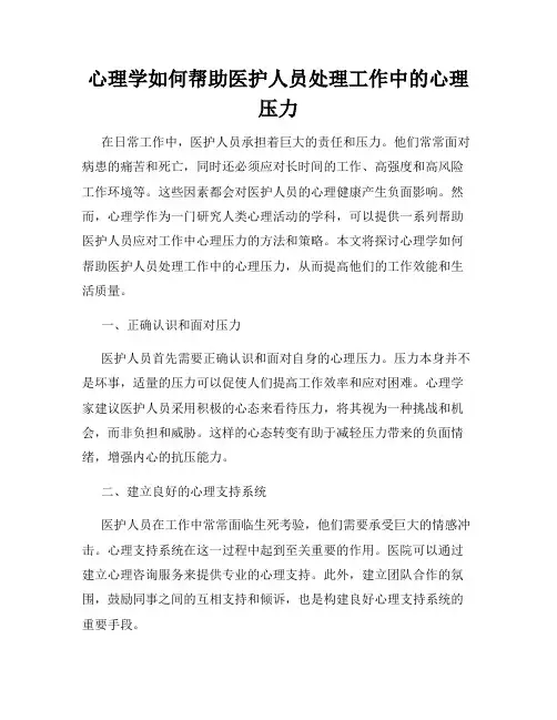 心理学如何帮助医护人员处理工作中的心理压力