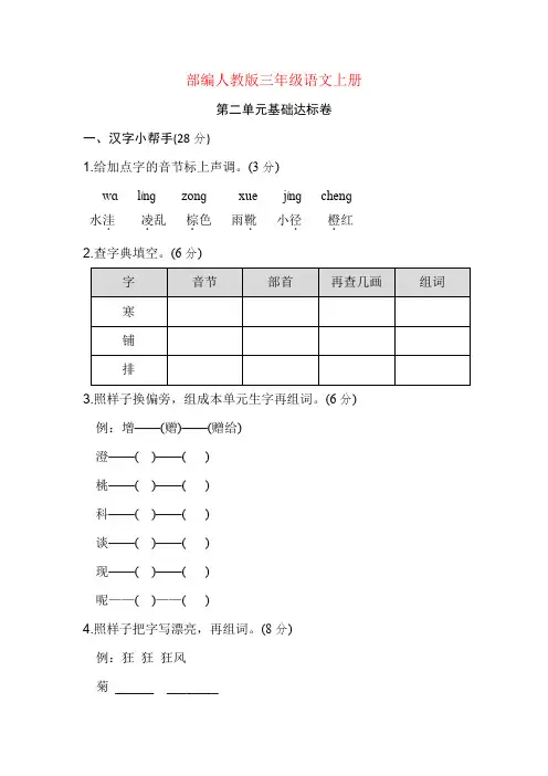 部编人教版三年级语文上册 第2单元 达标测试卷 主题测试试卷 基础达标(4套试卷) - 1