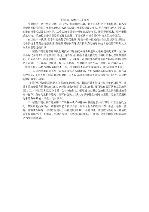 喷墨印刷技术的三个优点