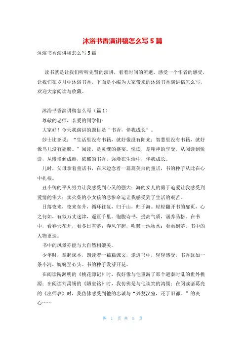 沐浴书香演讲稿怎么写5篇