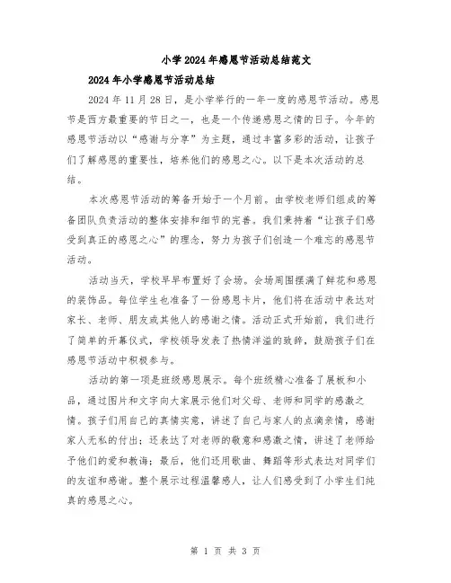 小学2024年感恩节活动总结范文