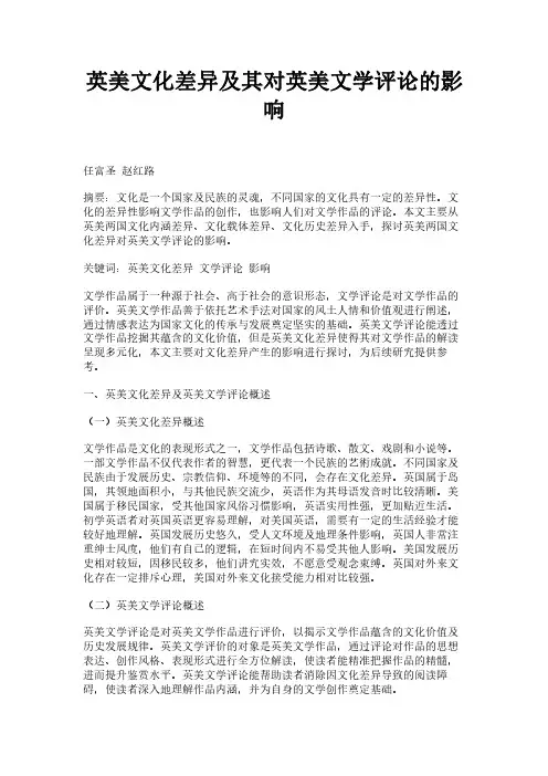 英美文化差异及其对英美文学评论的影响