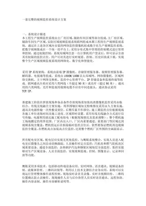 一套完整的视频监控系统设计方案