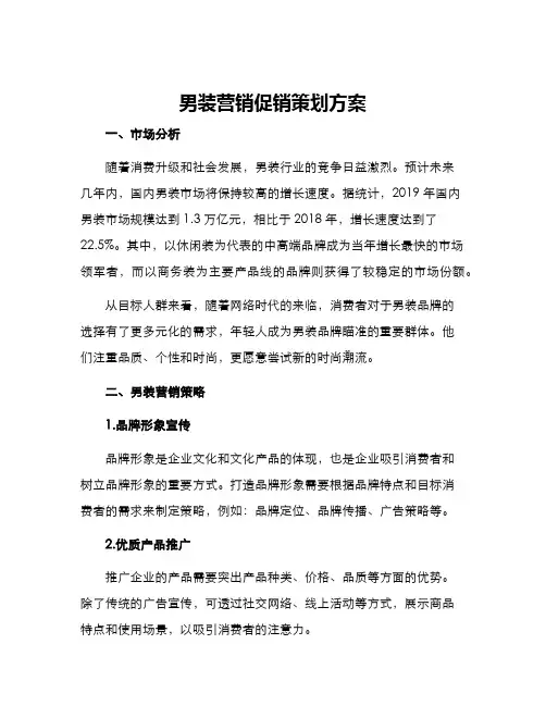 男装营销促销策划方案