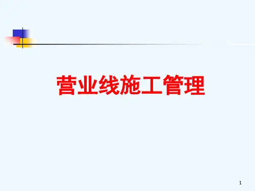营业线施工管理