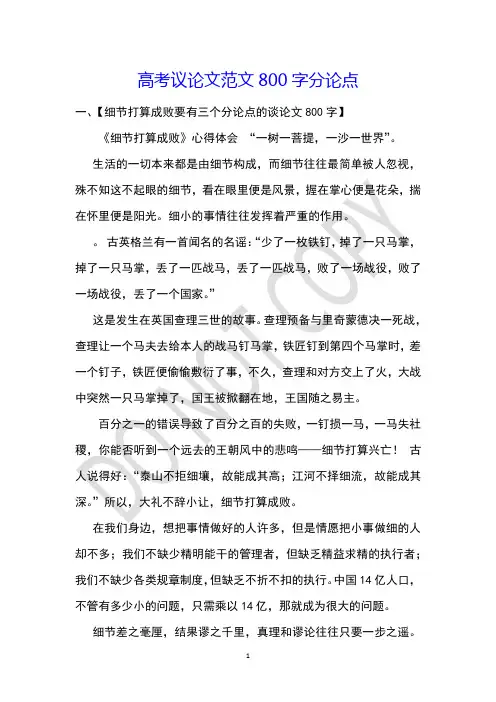 高考议论文范文800字分论点