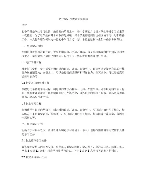 初中学习月考计划怎么写