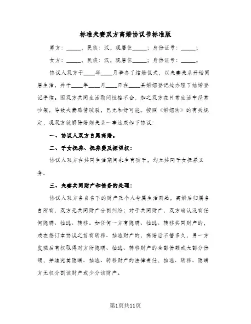 标准夫妻双方离婚协议书标准版(五篇)