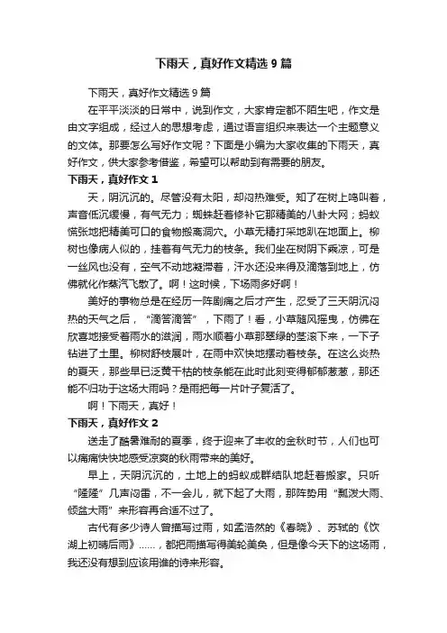 下雨天，真好作文精选9篇