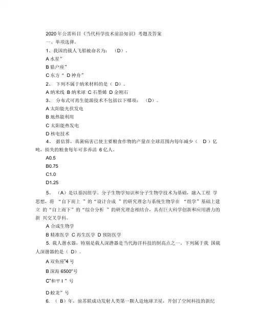 2020年公需科目《当代科学技术前沿知识》题库及答案